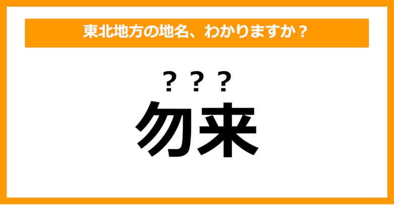 【難読地名クイズ】東北地方の地名、読めますか？（第39問）