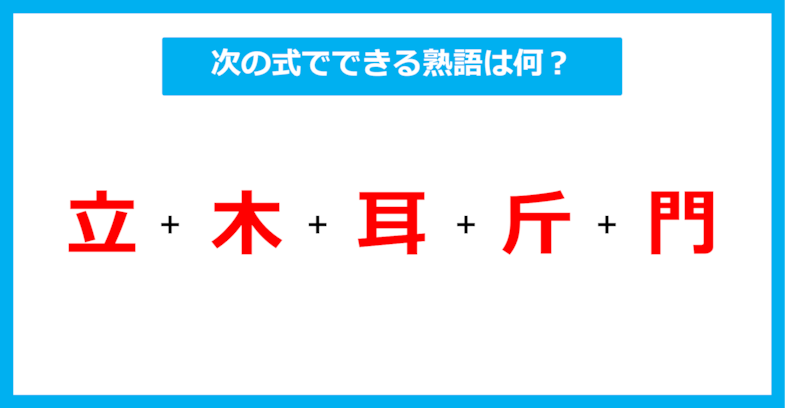 【漢字足し算クイズ】次の式でできる熟語は何？（第398問）