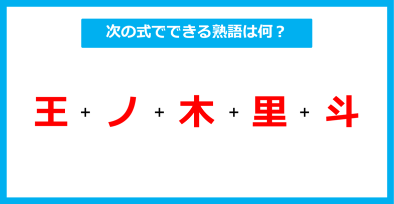 【漢字足し算クイズ】次の式でできる熟語は何？（第400問）