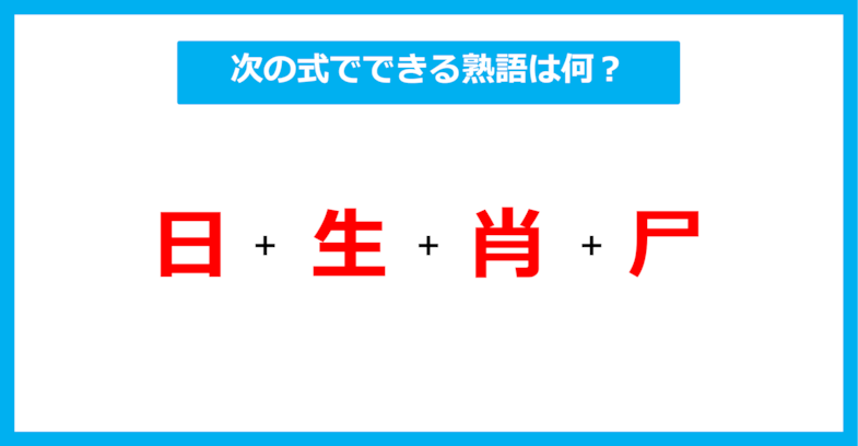 【漢字足し算クイズ】次の式でできる熟語は何？（第403問）