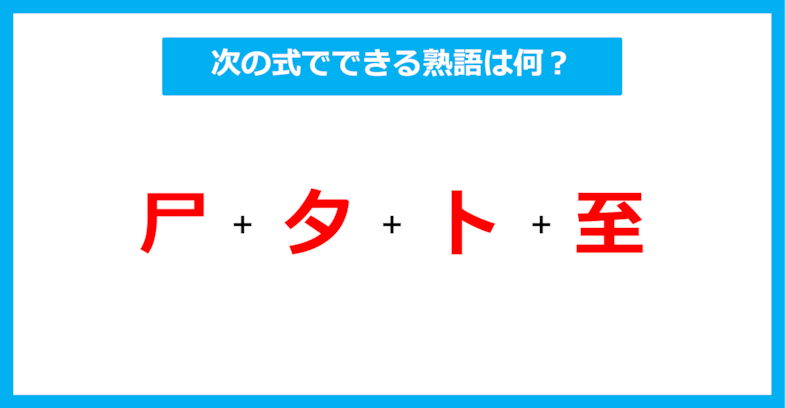 【漢字足し算クイズ】次の式でできる熟語は何？（第411問）