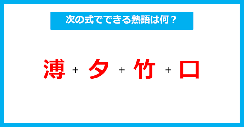 【漢字足し算クイズ】次の式でできる熟語は何？（第412問）