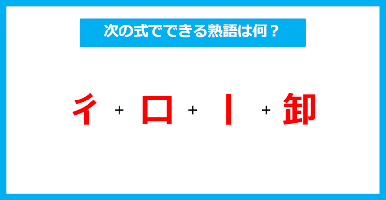 【漢字足し算クイズ】次の式でできる熟語は何？（第413問）