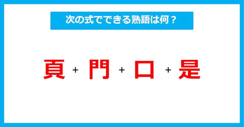 【漢字足し算クイズ】次の式でできる熟語は何？（第409問）