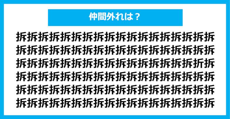 【漢字間違い探しクイズ】仲間外れはどれ？（第575問）