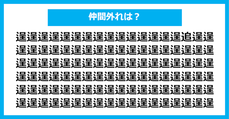 【漢字間違い探しクイズ】仲間外れはどれ？（第578問）