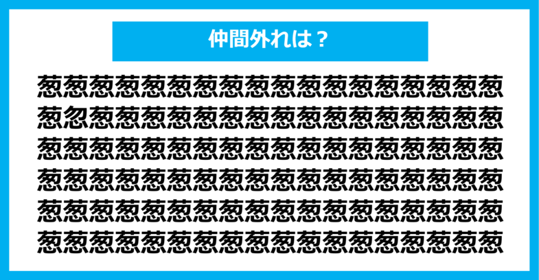 【漢字間違い探しクイズ】仲間外れはどれ？（第584問）