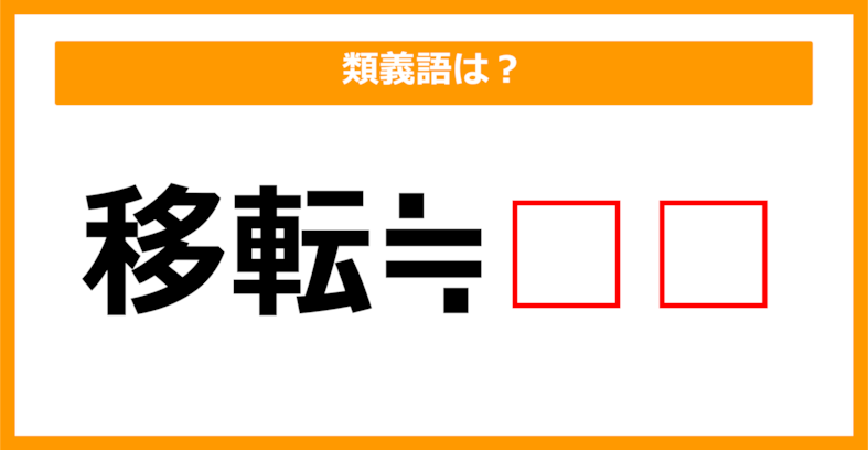 【類義語クイズ】「移転」の類義語は何でしょう？（第78問）