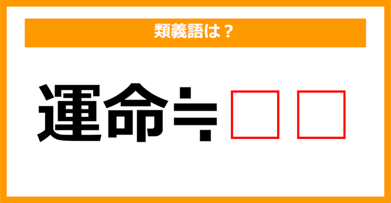 【類義語クイズ】「運命」の類義語は何でしょう？（第79問）