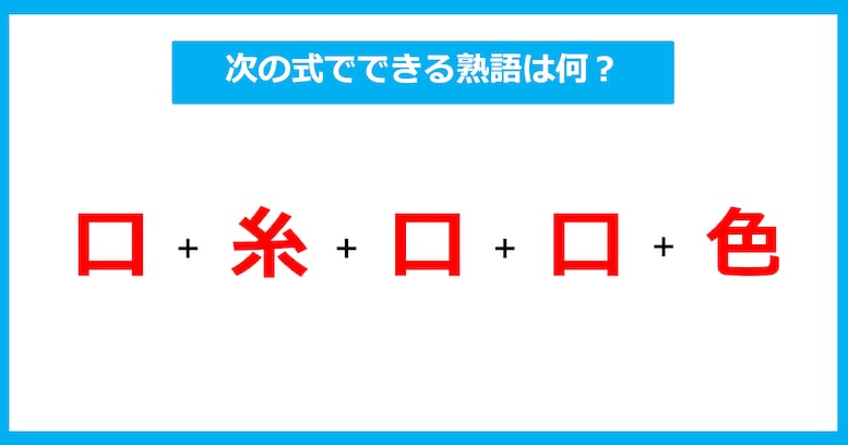 【漢字足し算クイズ】次の式でできる熟語は何？（第421問）