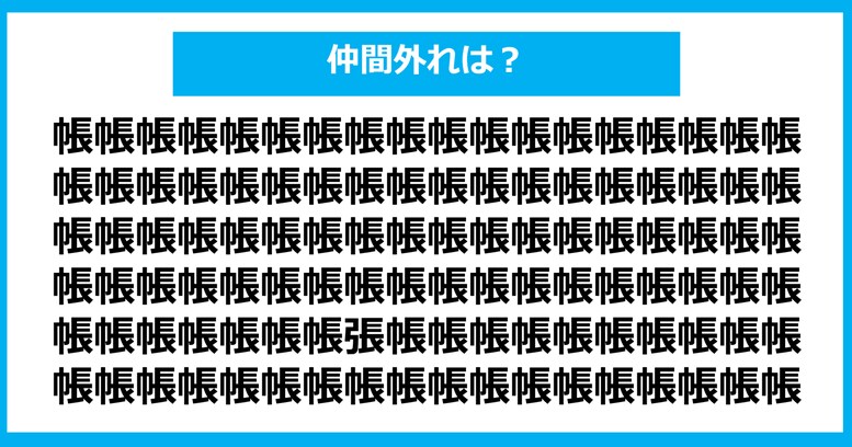 【漢字間違い探しクイズ】仲間外れはどれ？（第593問）