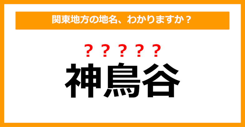 【難読地名クイズ】関東地方の地名、読めますか？（第42問）