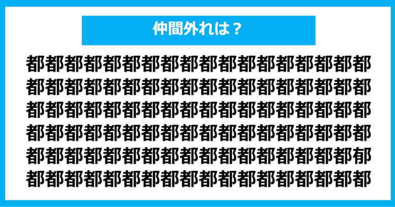 【漢字間違い探しクイズ】仲間外れはどれ？（第595問）