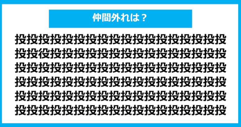 【漢字間違い探しクイズ】仲間外れはどれ？（第596問）