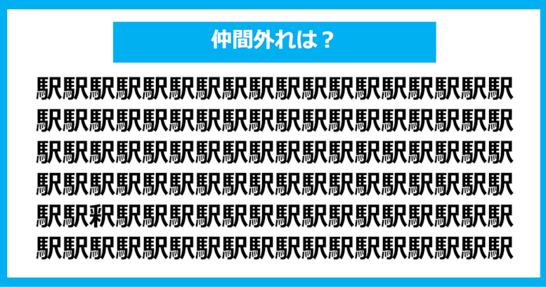 【漢字間違い探しクイズ】仲間外れはどれ？（第597問）