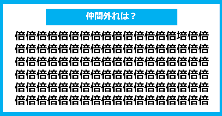 【漢字間違い探しクイズ】仲間外れはどれ？（第602問）