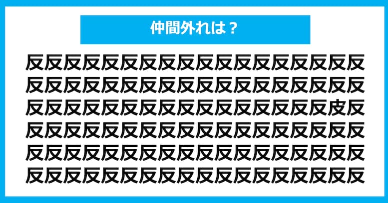 【漢字間違い探しクイズ】仲間外れはどれ？（第604問）