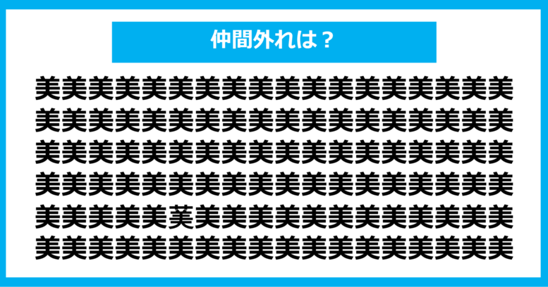 【漢字間違い探しクイズ】仲間外れはどれ？（第606問）