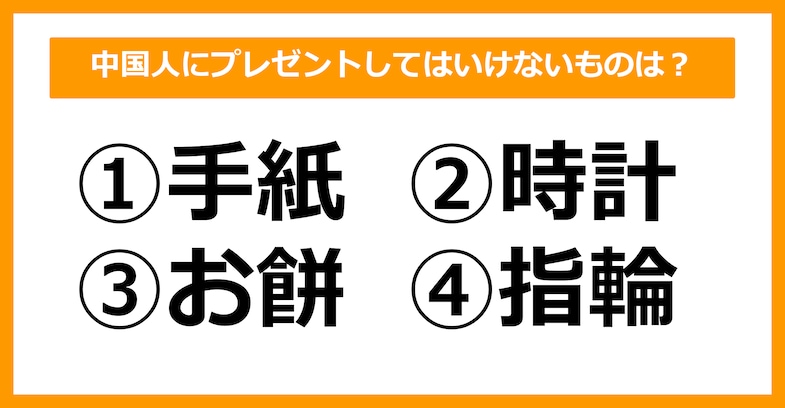 【雑学クイズ】中国人にプレゼントしてはいけないものはどれでしょう？