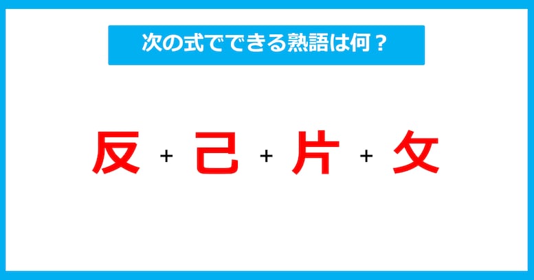 【漢字足し算クイズ】次の式でできる熟語は何？（第431問）