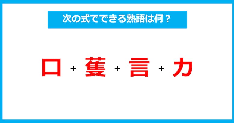 【漢字足し算クイズ】次の式でできる熟語は何？（第424問）