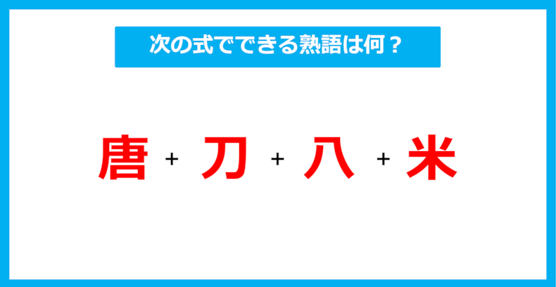 【漢字足し算クイズ】次の式でできる熟語は何？（第435問）