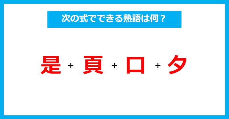 【漢字足し算クイズ】次の式でできる熟語は何？（第436問）