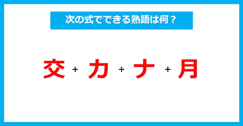 【漢字足し算クイズ】次の式でできる熟語は何？（第447問）