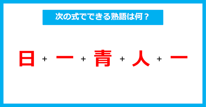 【漢字足し算クイズ】次の式でできる熟語は何？（第452問）