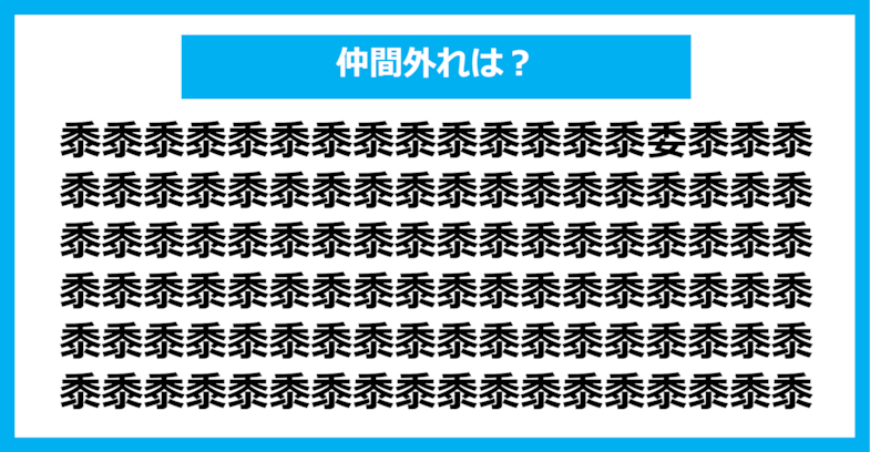 【漢字間違い探しクイズ】仲間外れはどれ？（第608問）