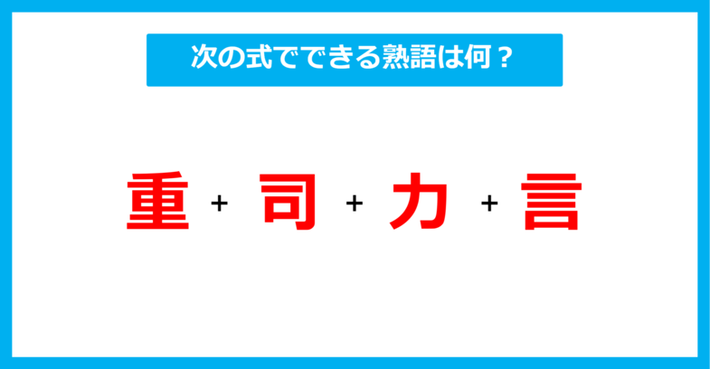 【漢字足し算クイズ】次の式でできる熟語は何？（第463問）