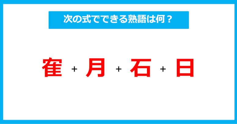 【漢字足し算クイズ】次の式でできる熟語は何？（第485問）