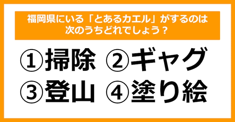 【雑学クイズ】福岡県にいる「とあるカエル」がするのは、次のうちどれ？