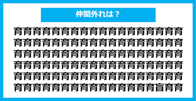 【漢字間違い探しクイズ】仲間外れはどれ？（第631問）