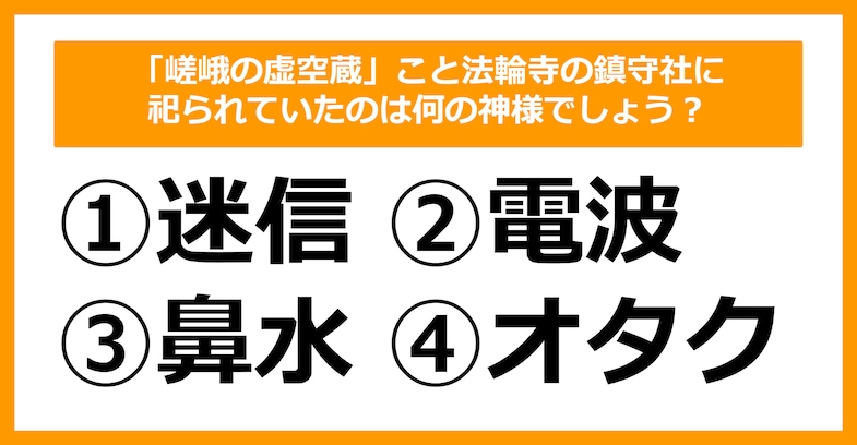 【雑学クイズ】「嵯峨の虚空蔵」こと法輪寺の鎮守社に祀られていたのは何の神様でしょう？