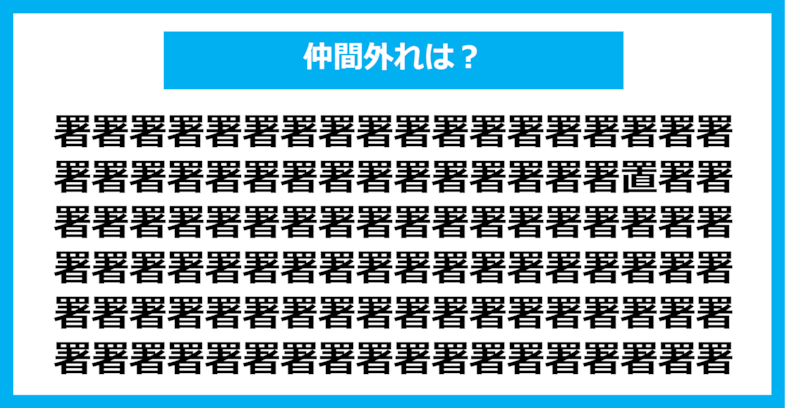 【漢字間違い探しクイズ】仲間外れはどれ？（第659問）