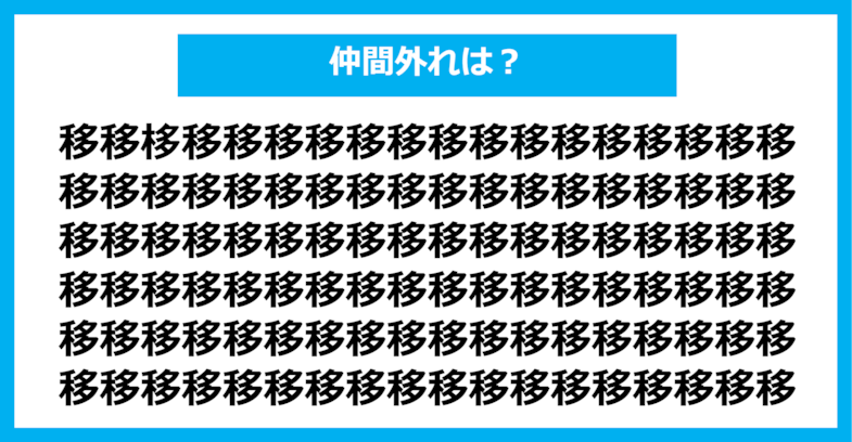 【漢字間違い探しクイズ】仲間外れはどれ？（第662問）