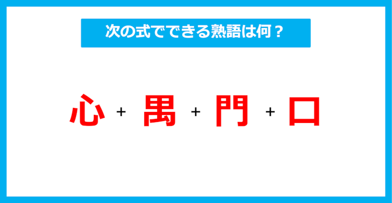 【漢字足し算クイズ】次の式でできる熟語は何？（第503問）