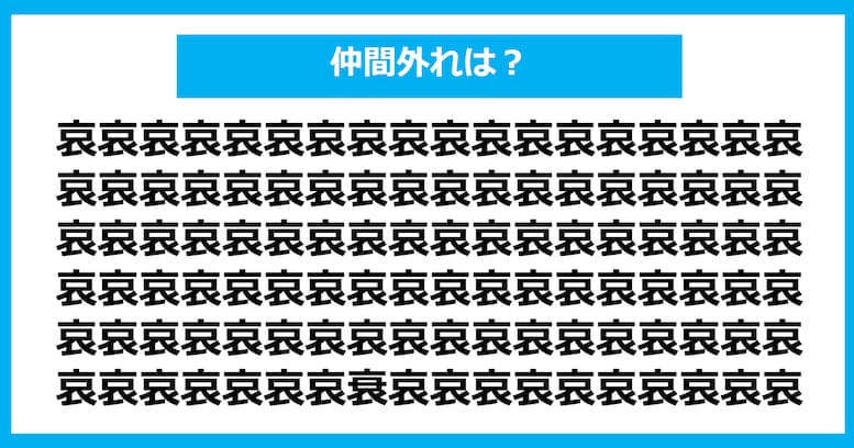 【漢字間違い探しクイズ】仲間外れはどれ？（第664問）