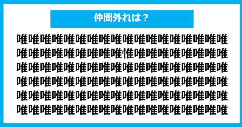 【漢字間違い探しクイズ】仲間外れはどれ？（第665問）