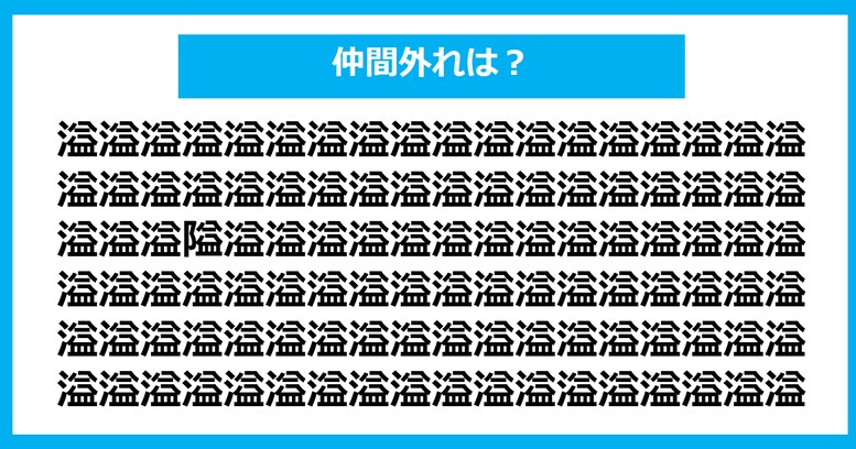 【漢字間違い探しクイズ】仲間外れはどれ？（第666問）