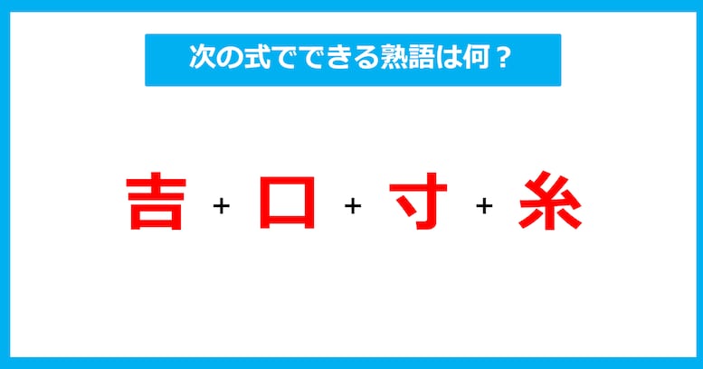 【漢字足し算クイズ】次の式でできる熟語は何？（第477問）