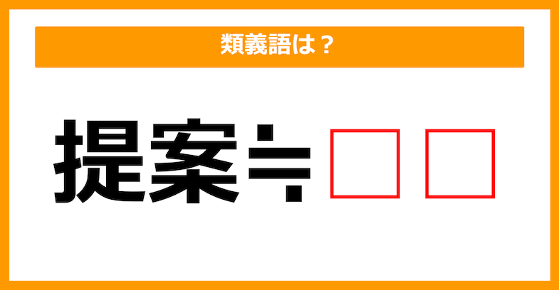 【類義語クイズ】「提案」の類義語は何でしょう？（第86問）