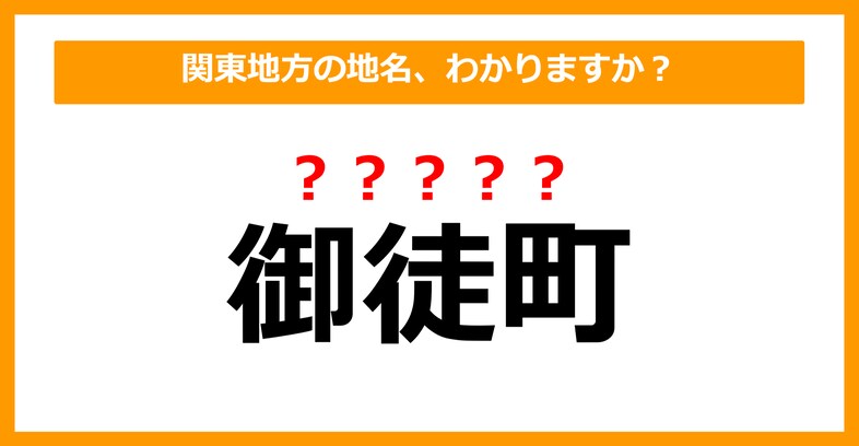 【難読地名クイズ】関東地方の地名、読めますか？（第55問）