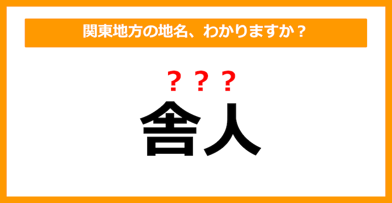 【難読地名クイズ】関東地方の地名、読めますか？（第58問）