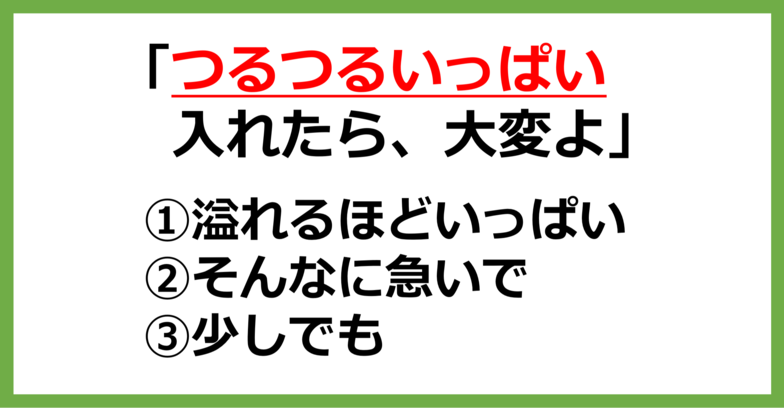 【方言クイズ】福井の方言「つるつるいっぱい」はどういう意味？