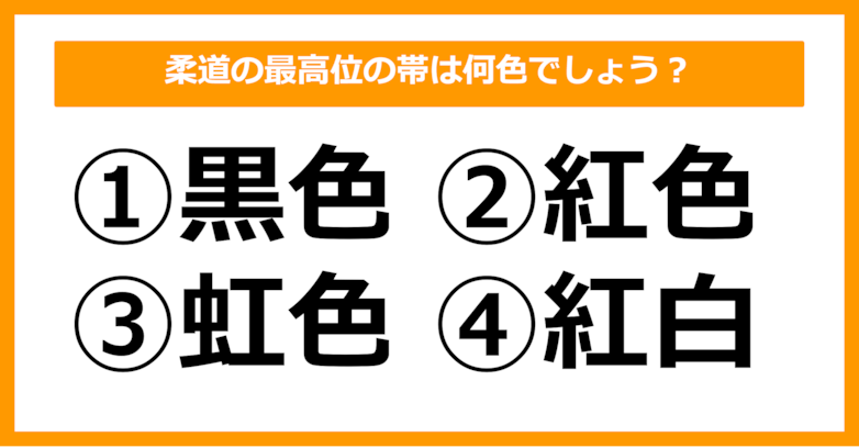 【雑学クイズ】柔道の最高位の帯は何色でしょう？