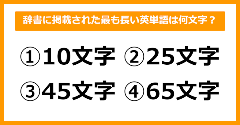 【雑学クイズ】辞書に掲載された最も長い英単語は何文字でしょう？