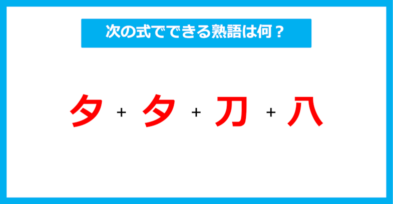 【漢字足し算クイズ】次の式でできる熟語は何？（第515問）