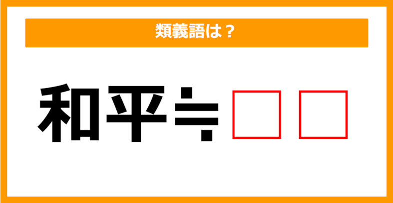 【類義語クイズ】「和平」の類義語は何でしょう？（第90問）